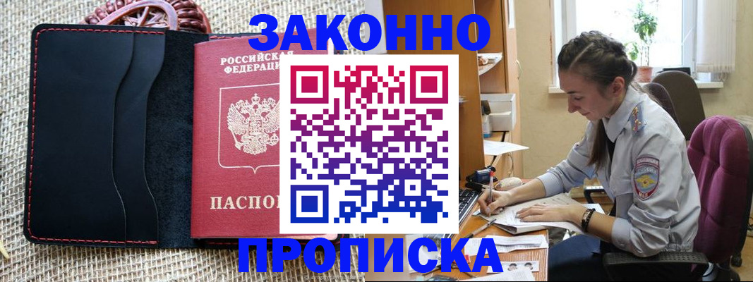 прописка законно в Железногорске